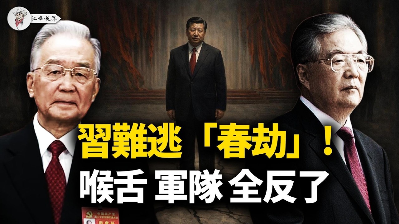 西部戰區主官人間蒸發，老胡派出「監軍」；新華社直播「咬包子」洩憤，溫相「臘月通牒」藏殺機，紅牆崩塌的最後倒數！【江峰視界20260219第311期】