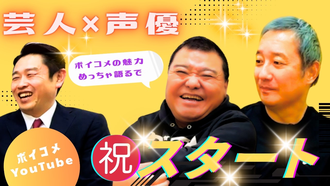 【ボイコメ】意気込みを語るはずが…？おじさん3人の爆笑トークでボイコメYouTube本格スタート！