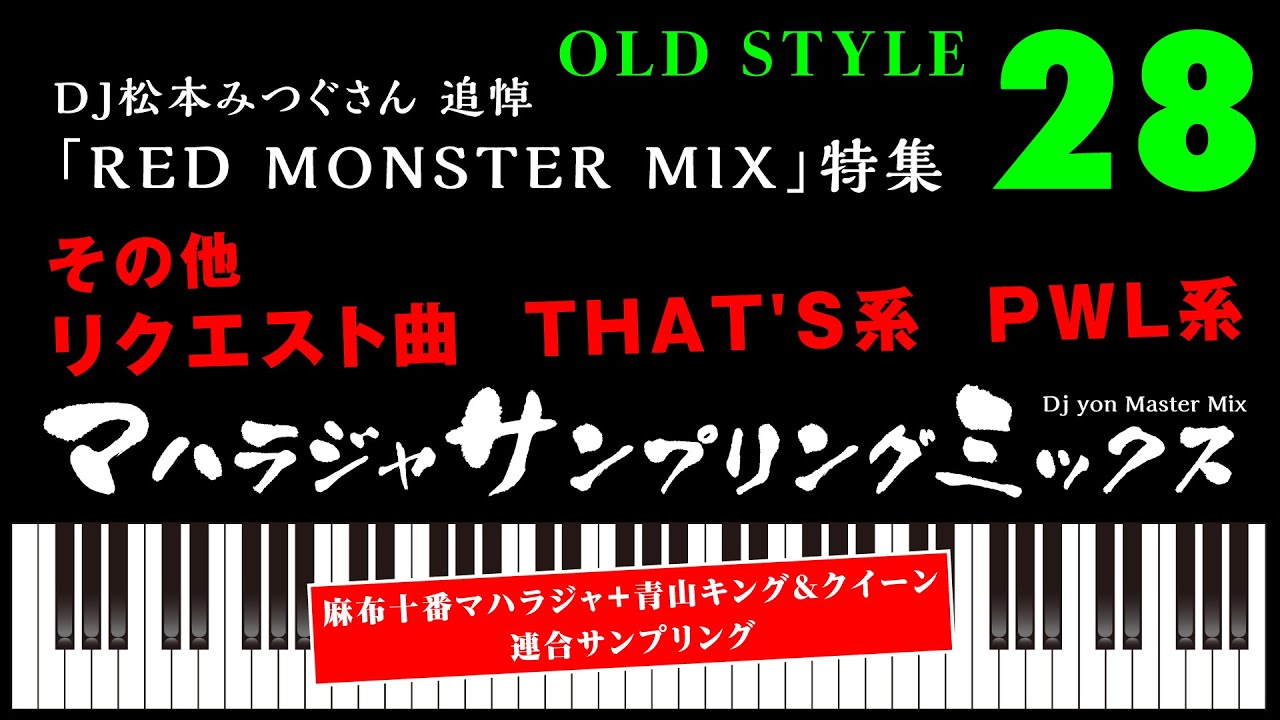 マハラジャ サンプリング ミックス 28【麻布十番 東京マハラジャ Style】フラッシュ点滅注意【DJ松本みつぐさん追悼Red Monster Mix特集】【THAT'S系】【PWL系】