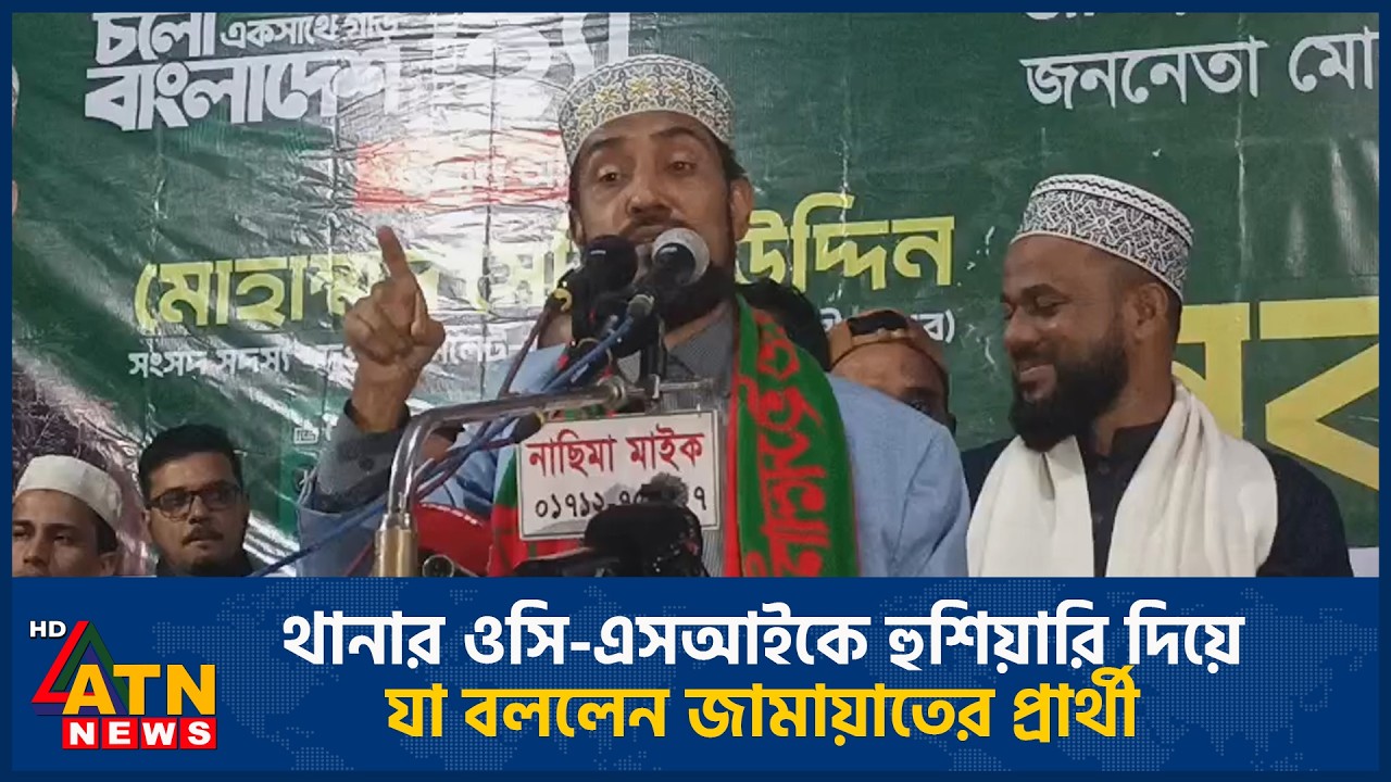 থানার ওসি-এসআইকে হুশিয়ারি দিয়ে যা বললেন জামায়াতের প্রার্থী | ATN News