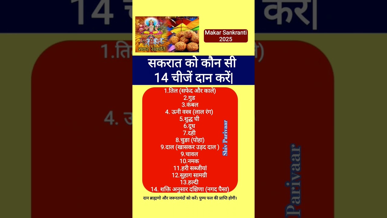 सकरात को कौन सी 14 चीजें दान करें|makar sankranti ko kaun si 14 chijen daan kare#viralvideos #shorts