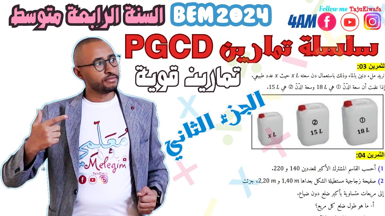 حل سلسلة تمارين حول القاسم المشترك الأكبر PGCD ➗ السنة الرابعة متوسط 🤔 الجزء الثاني