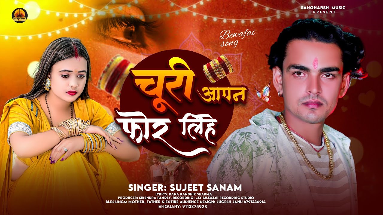 #Sed_Song चूरी आपन फोर लिहे | Churi AapnaForLihe | #Maithili Sad Song 2025 |बेवफाई गीत #Sujeet Sanam
