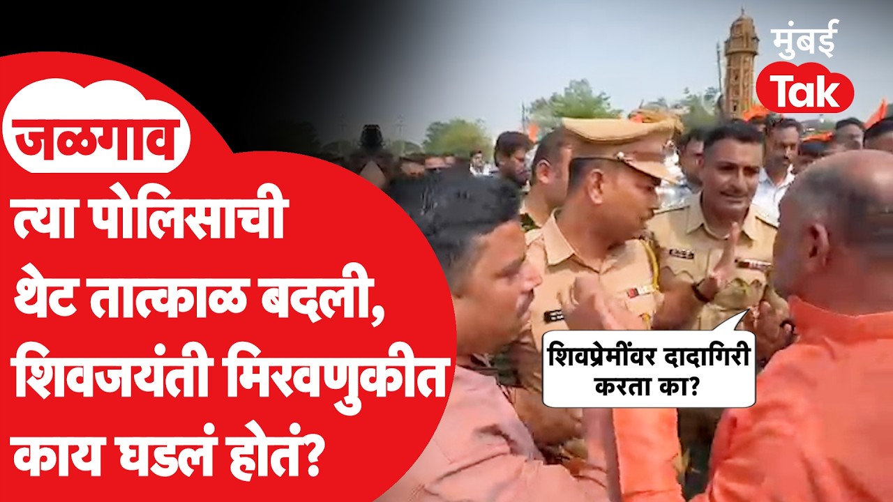 Jalgaon Shiv Jayanti 2026 : शिवजयंती मिरवणुकीत वाद, पोलीस-शिवप्रेमींचा व्हीडीओ व्हायरल