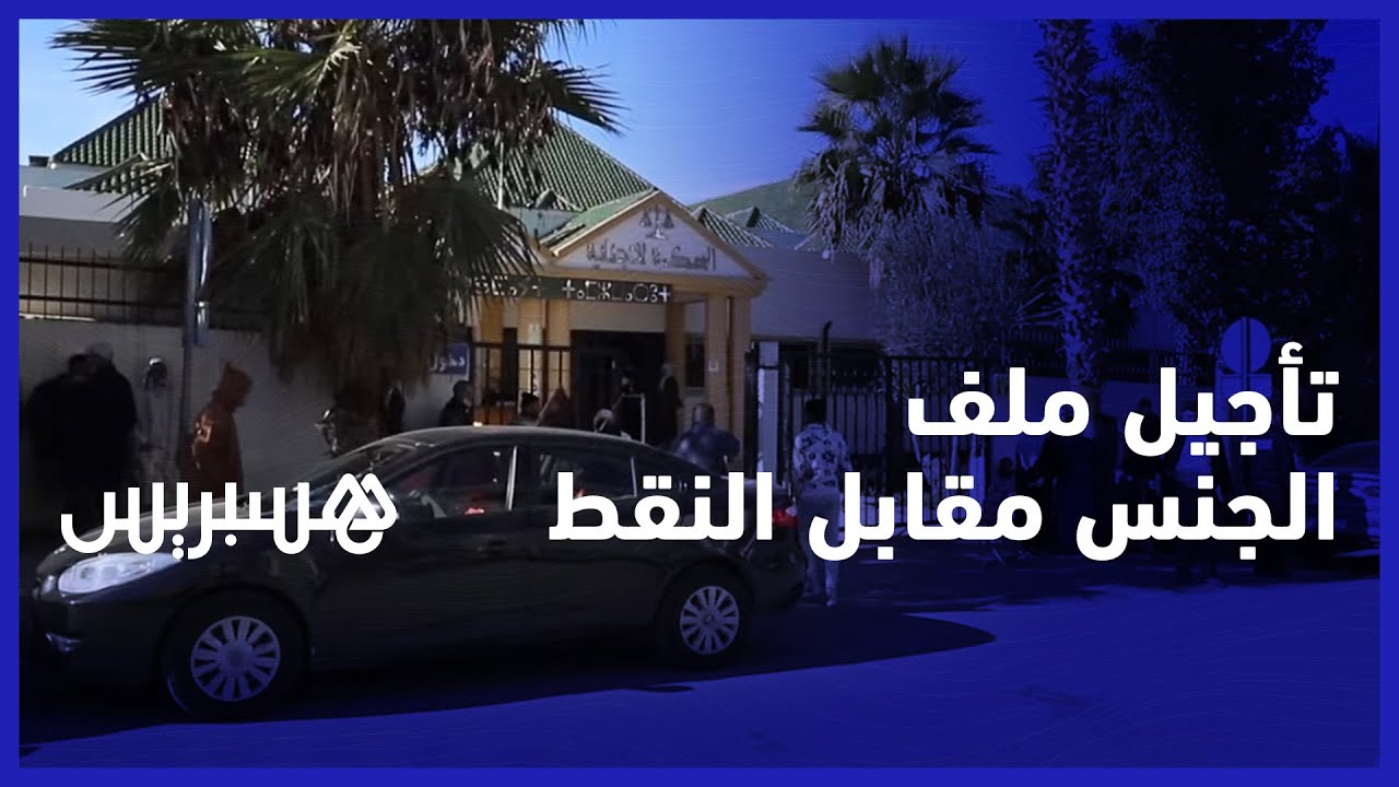إلى جلسة 14 دجنبر.. المحكمة الابتدائية في سطات تؤجل ملف الجنس مقابل النقط لغياب المصرحين والضحايا