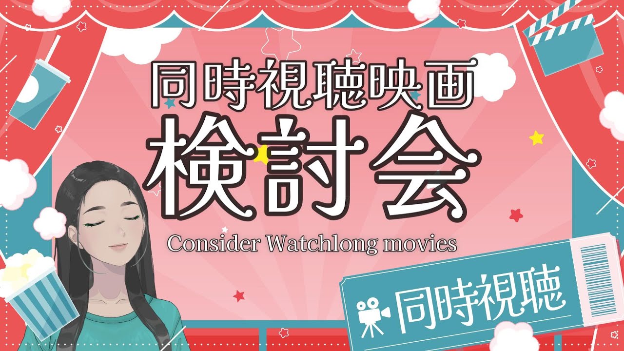同時視聴検討会 / 