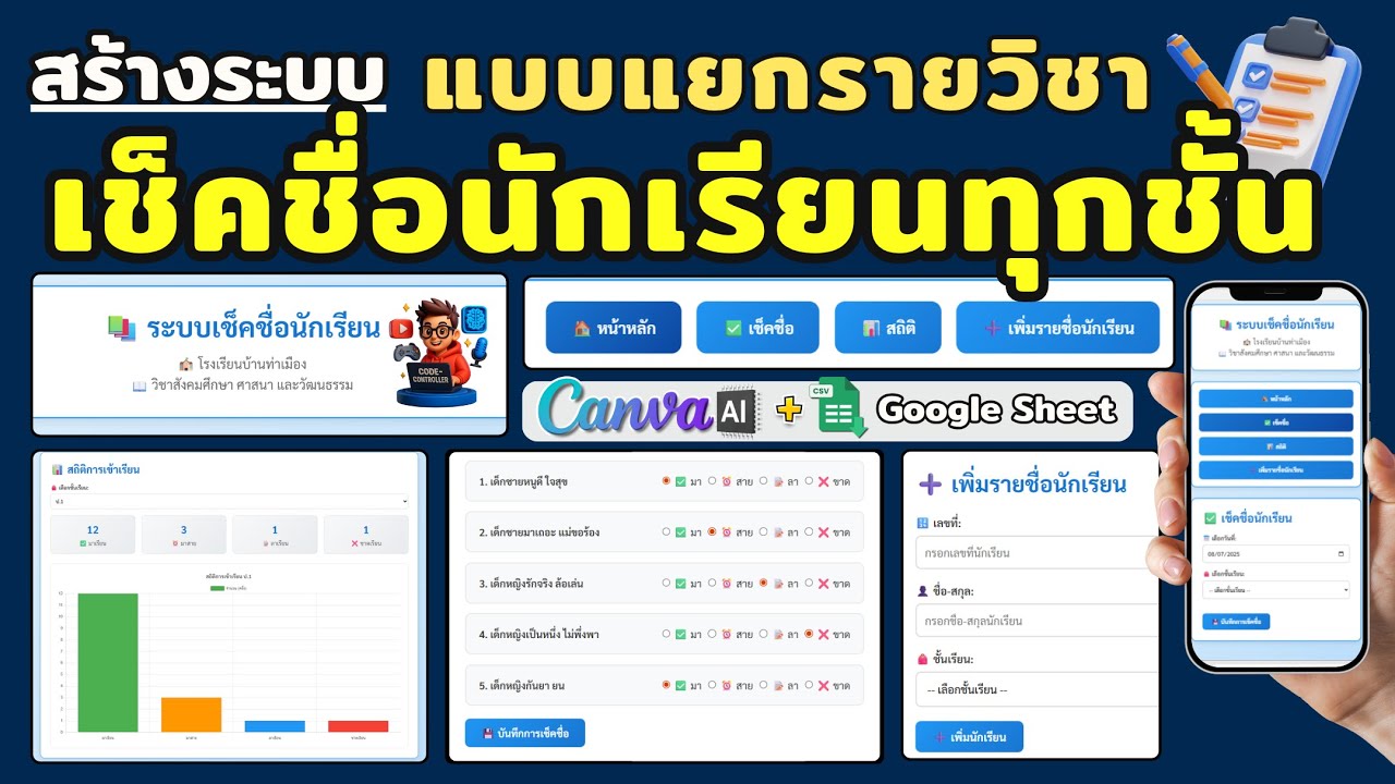 สร้างระบบเช็คชื่อนักเรียนทุกชั้น แบบรายวิชา ด้วย Canva AI🔥Update !!