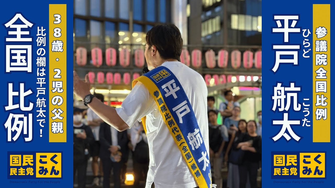 【国民民主党 参議院選挙2025 比例名簿政策】7/18夜の東京での街頭演説