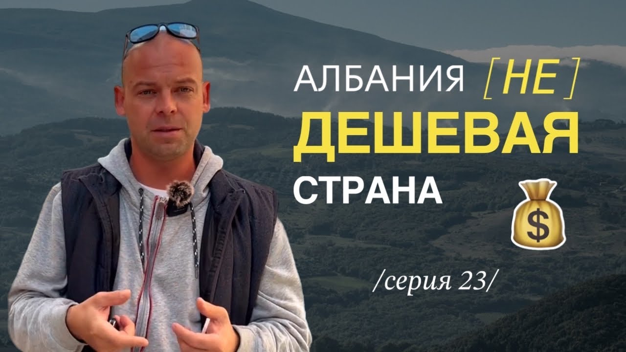 Не всё так дёшево: сколько на самом деле стоит жизнь в Албании?