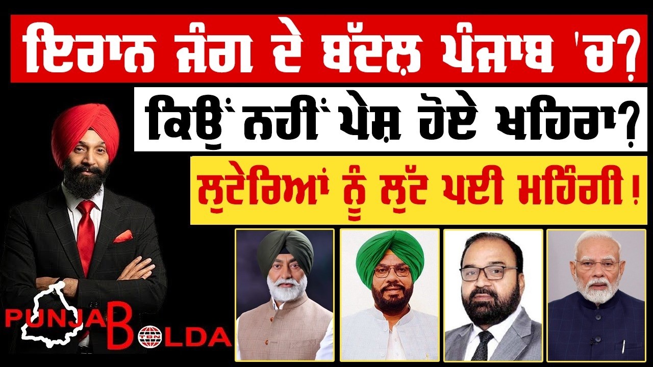 🛑 PUNJAB BOLDA (1918) ਇਰਾਨ ਜੰਗ ਦੇ ਬੱਦਲ਼ ਪੰਜਾਬ 'ਚ?-TBN