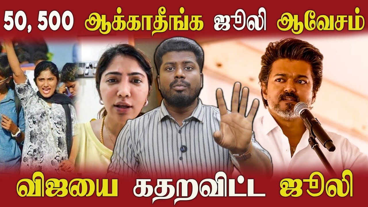 🔴 விஜய்க்கு அட்வைஸ் பண்ண ஜூலி | அதிர்ச்சியில் TVK-வினர் | என்னது 50, 500 ஆ? 