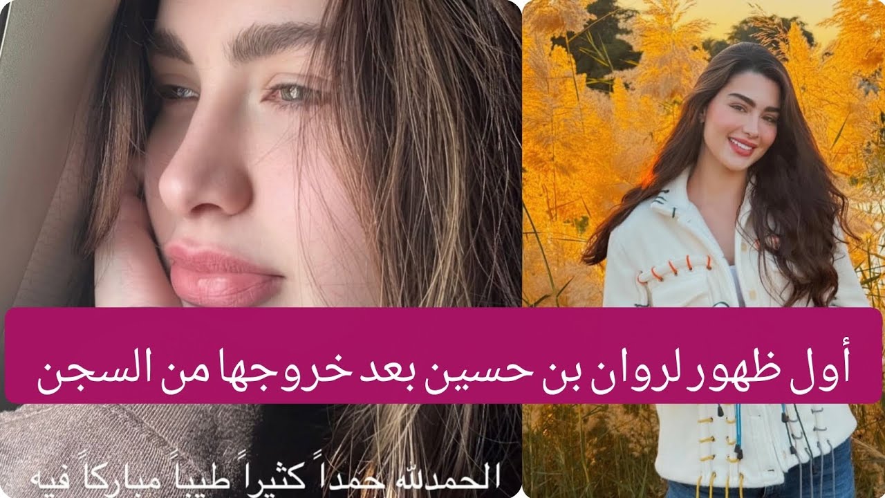 أول ظهور لروان بن حسين بعد خروجها من السجن وترحليها من دبي نهائيا #روان_بن_حسين 