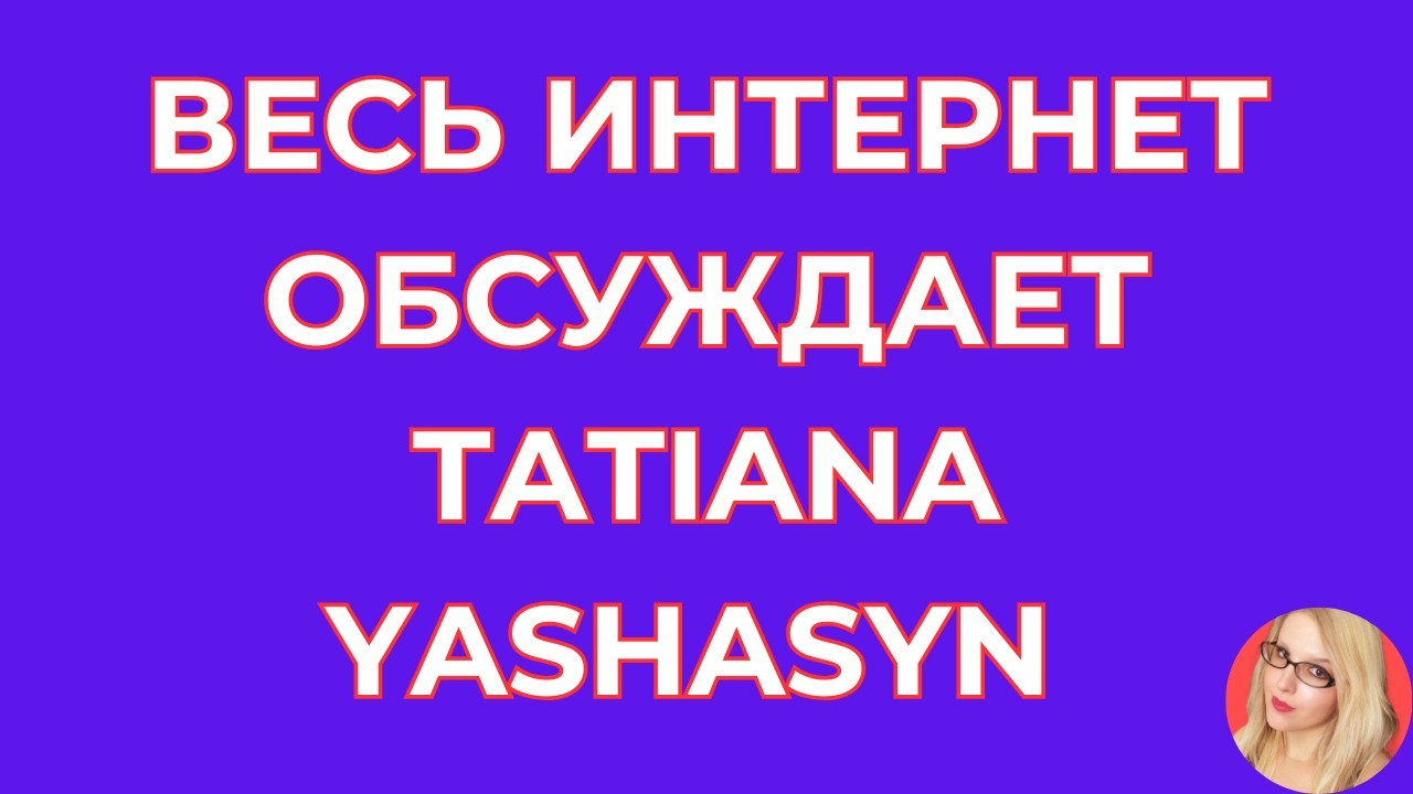 Tatiana Yashasyn \Из Турции о Турции \Итог другой \Весь интернет обсуждает \Обзор \Разбор