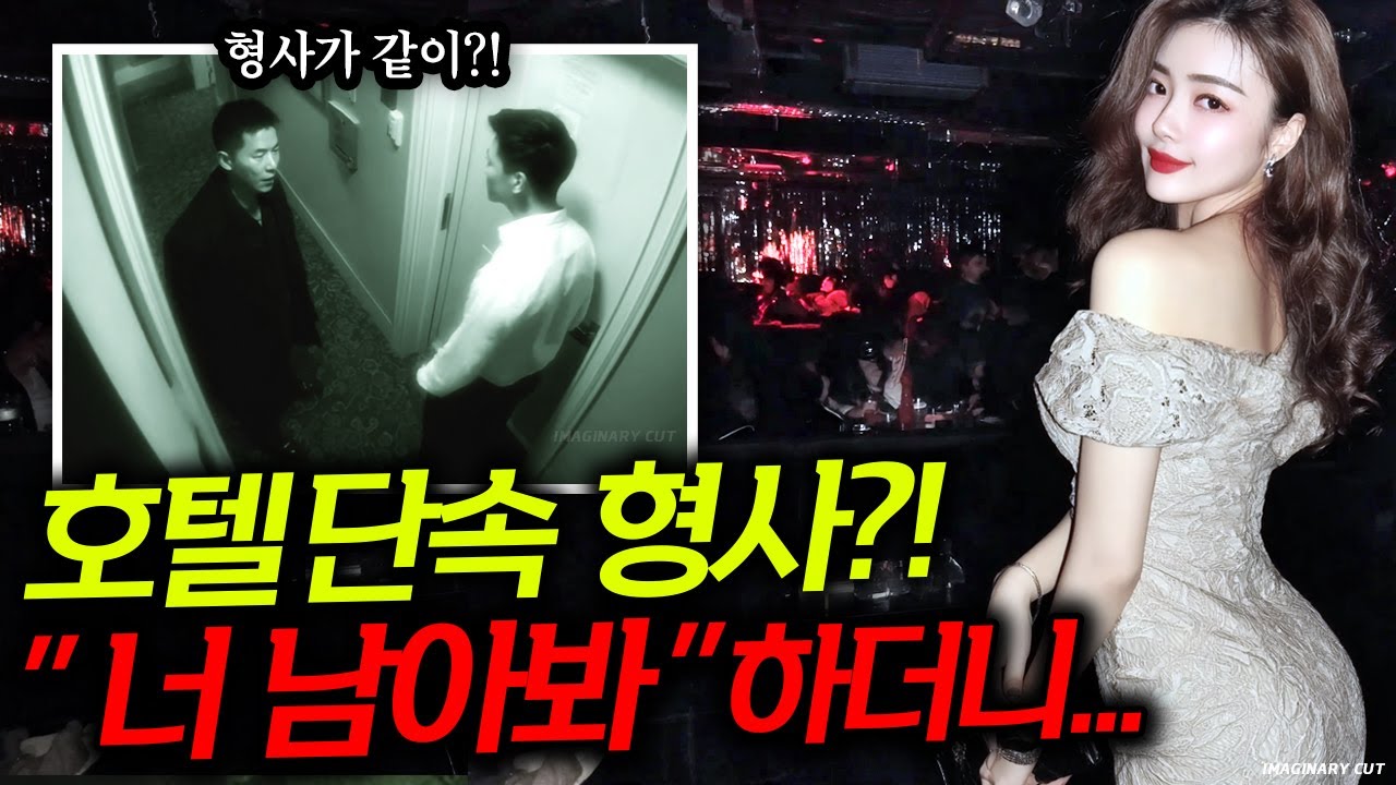 호텔 단속 나온 형사?! 그들의 은밀한 거래에 숨겨진 진실...하...[사건모티브 기획스토리]