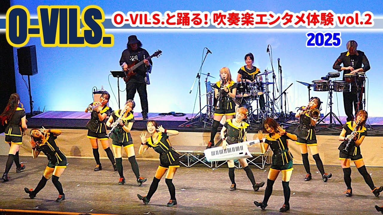2025.12.07 O-VILS./ O-VILS. と踊る！吹奏楽エンタメ体験vol.2/オービルズ