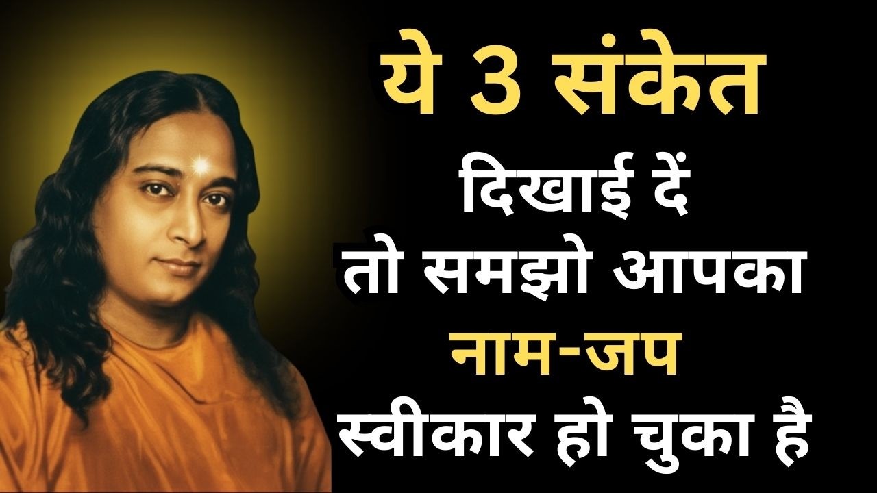 यदि आपका नाम-जप स्वीकार हो चुका है, तो ये 3 संकेत दिखाई देने लगते है । Paramhansa Yogananda #naamjap