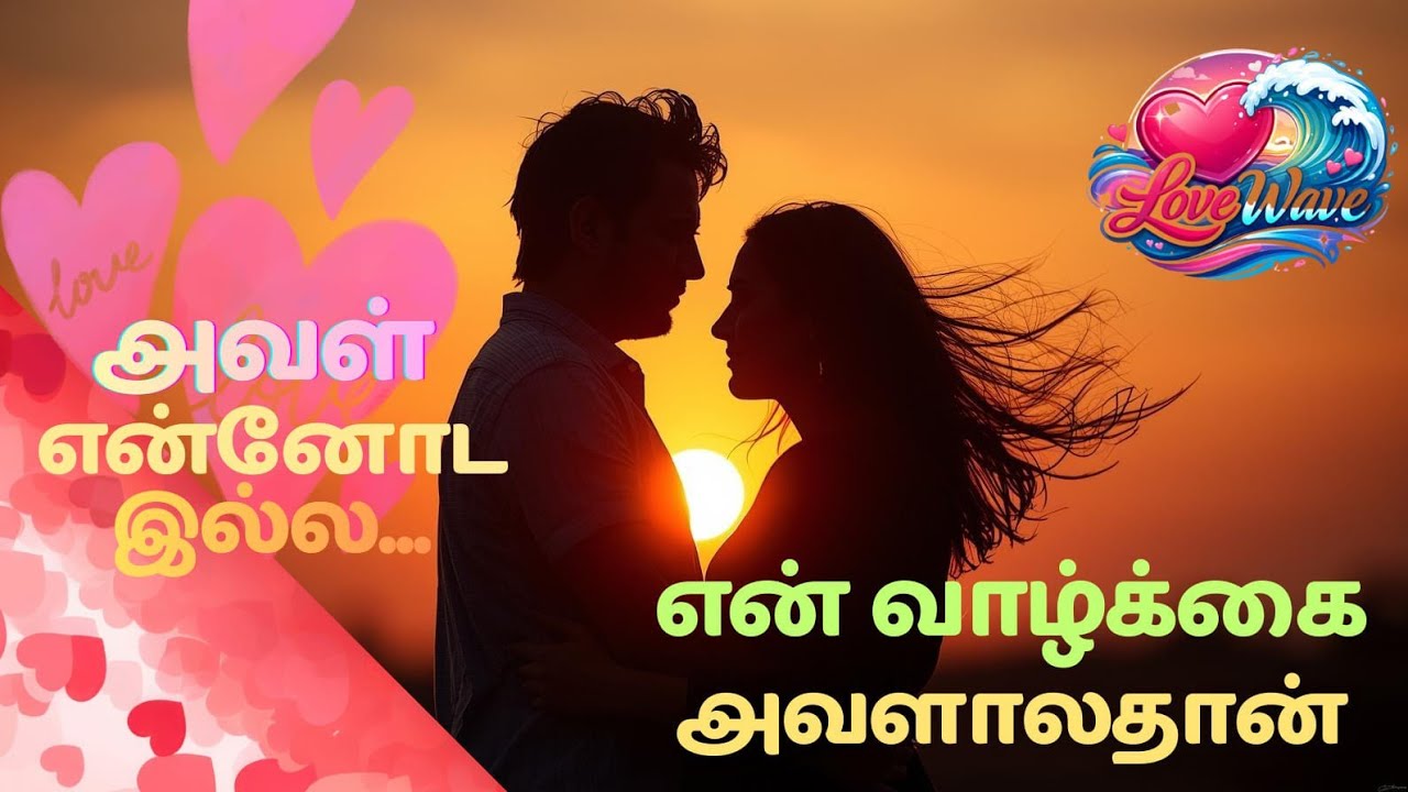 நான் உன்னை முதலில் பார்த்த அந்த நிமிடம்… இன்னும் என் மனசுக்குள்ள வாழுது❤️🌊