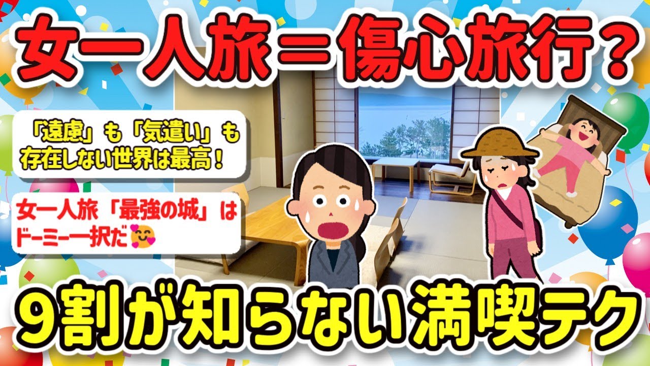 【旅スレ】閲覧注意！女子ひとり旅のキケンな現実！リスク管理で安全に楽しむテク【2chゆっくり解説】