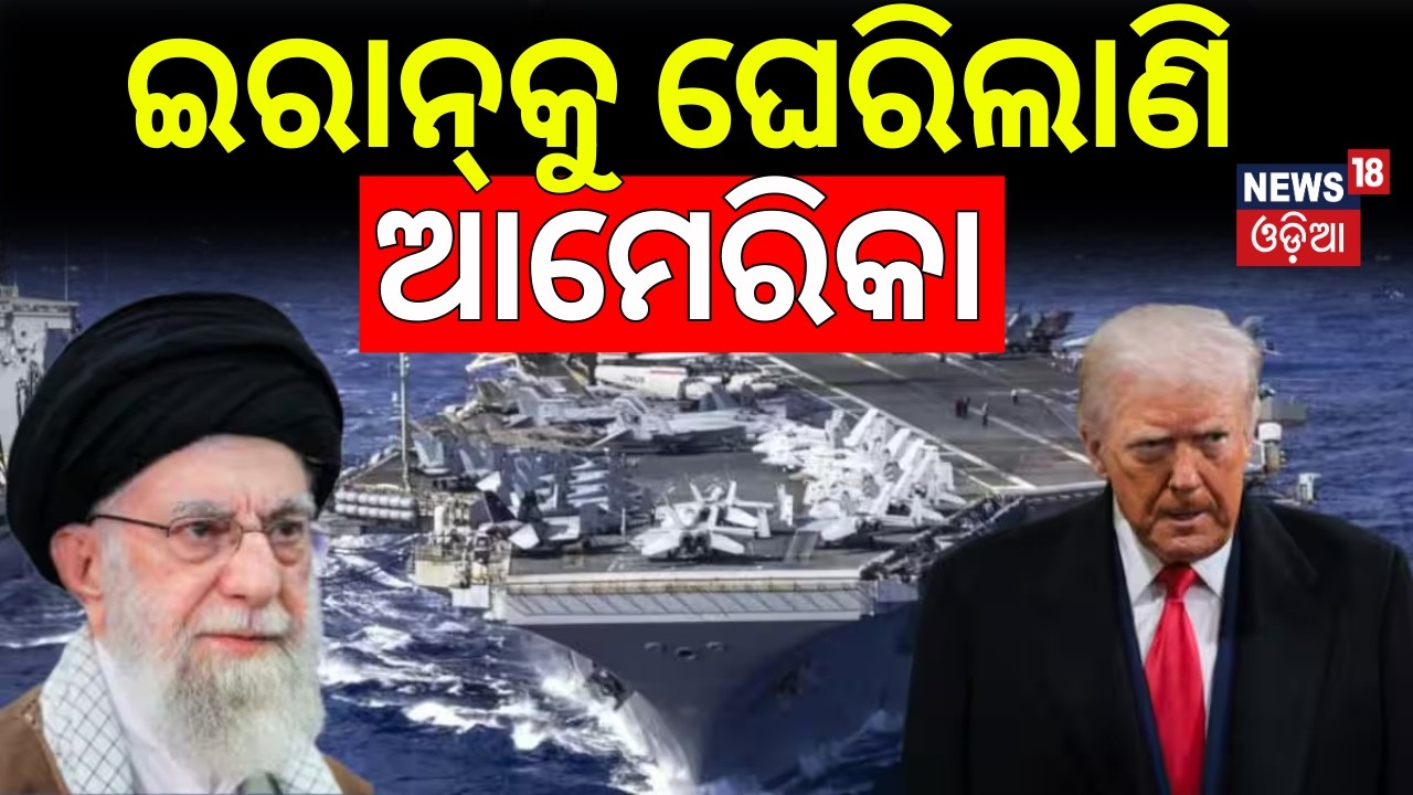 ଇରାନ୍କୁ ଘେରିଲାଣି ଆମେରିକା | US Iran War |Trump’s War Ship Near Iran? Trump’s Threat | Odia News |N18G