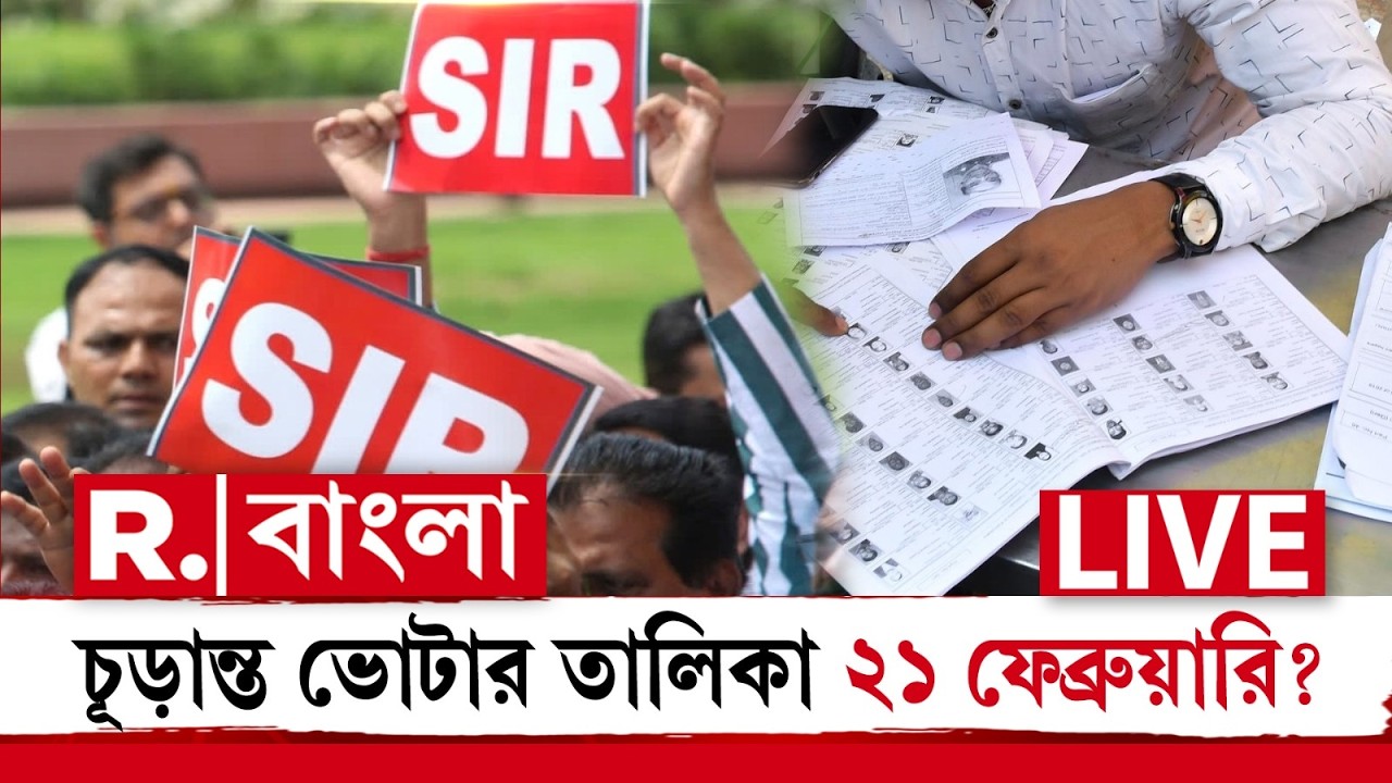SIR News LIVE| বাড়তে পারে SIR শুনানির সময়সীমা। ২১ ফেব্রুয়ারি প্রকাশ হতে পারে চূড়ান্ত ভোটার তালিকা
