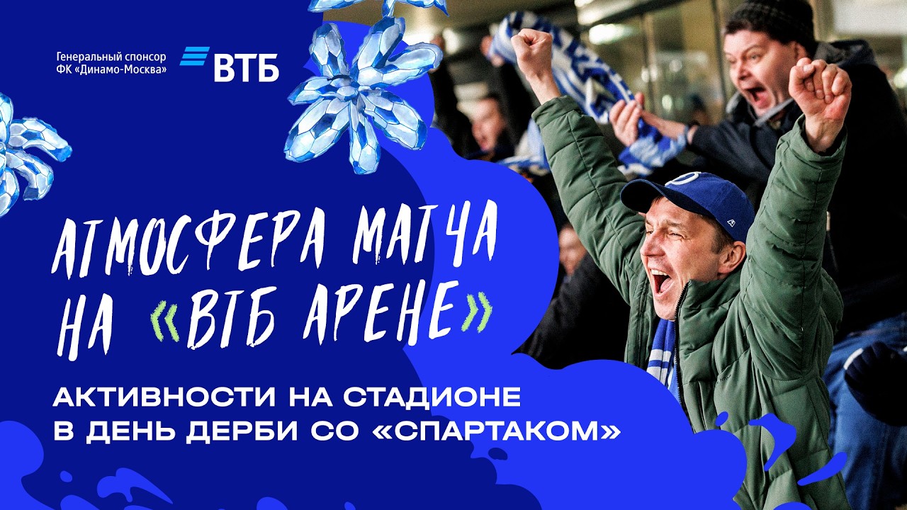 Атмосфера матча на «ВТБ Арене»