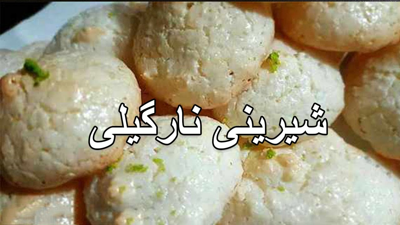 How To Make Coconut Cookies - آموزش درست کردن شیرینی نارگیلی