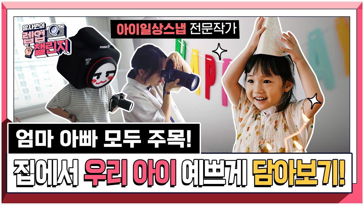우리아이 일상 홈스냅 예쁘게 담아보기 | 알사원의 렙업 챌린지 ep.13 | 📷캐논TV