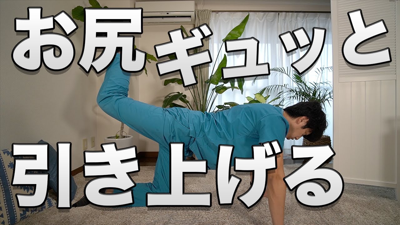 3つのストレッチ整体師的ヒップアップエクササイズ