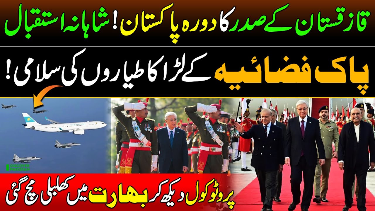 Historic Welcome: PAF Fighter Jets Escort Kazakhstan’s President in Pakistan | VVIP Protocol Video