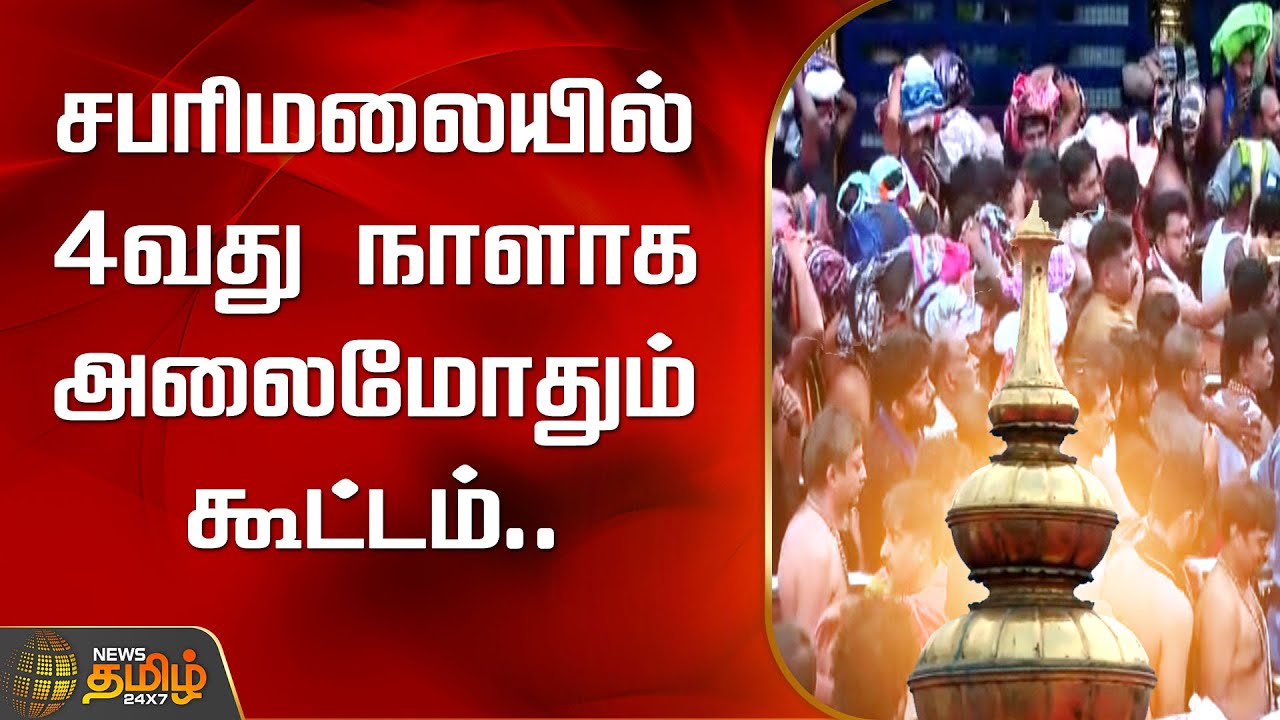 சபரிமலையில் 4 வது நாளாக அலைமோதும் கூட்டம்..| Sabarimala | Ayyappan Dharisanam | Kerala