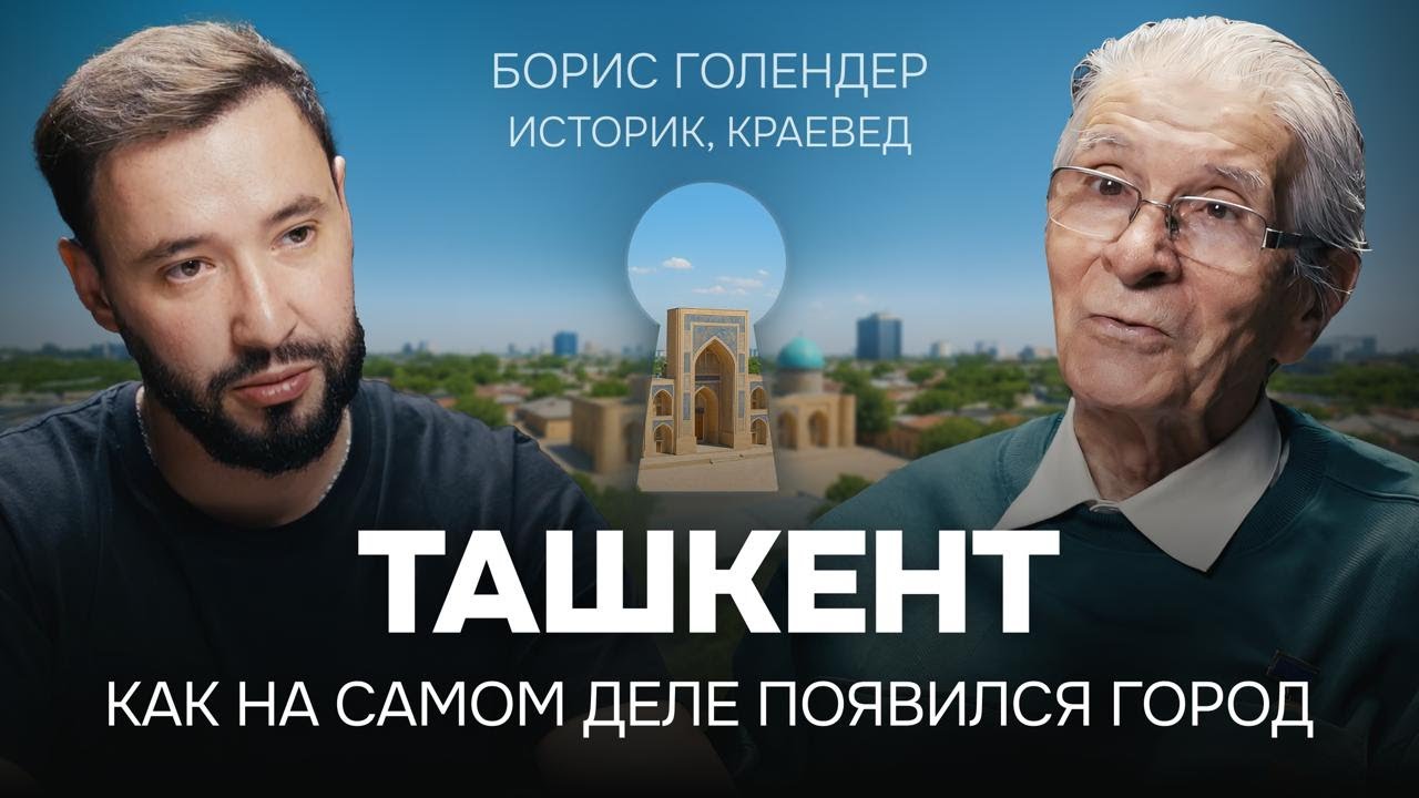 Ташкент, которого больше нет. Борис Голендер в самом честном выпуске подкаста