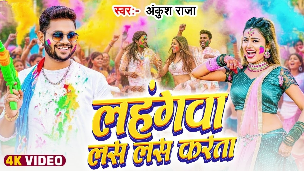 #jukebox Video | लहंगवा लस लस करता | #Ankush Raja & #Shilpi Raj  #Bhojpuri Song 2026
