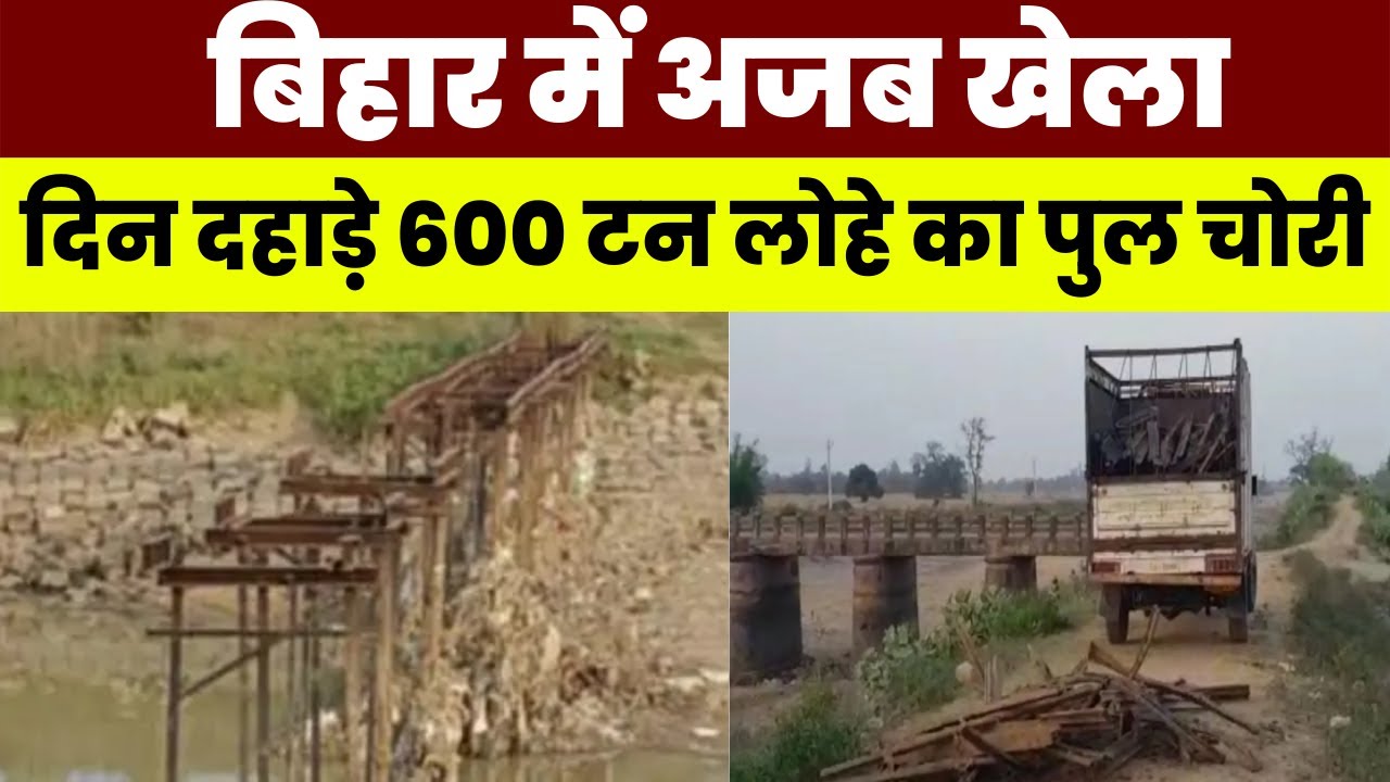 Bihar Bridge Stolen Case: बिहार में पुल की चोरी, दिन दहाड़े 600 टन लोहे का पुल चोरी |
