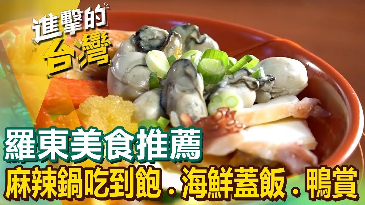 【羅東美食推薦】麻辣鍋吃到飽/台式海鮮蓋飯/招牌烤雞翅/帶骨牛小排麵/起酥堡臭豆腐/砂鍋魚頭/甘蔗燻鴨賞  ft. @FoodinTaiwan