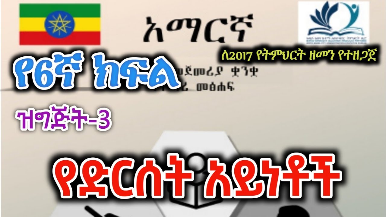 የ6ኛ ክፍል አማርኛ ትምህርት 