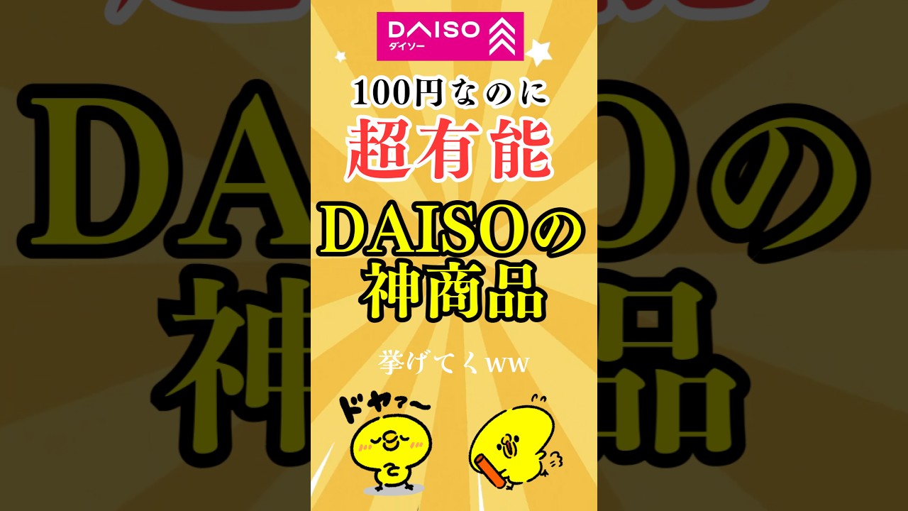 100円なのに超有能！DAISOの神商品7選　#daiso #ダイソー #100均 #おすすめ #ランキング