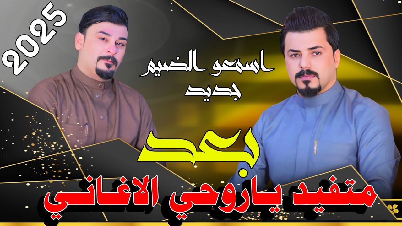 جواد الساعدي يا راكبن من فوك صد يمنه الخيل طور ركباني مع الفنان محمد دواي