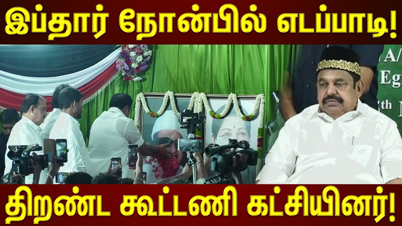 🔴 LIVE : அதிமுக நடத்திய பிரமாண்ட  இப்தார் நோன்பு திறப்பு நிகழ்ச்சி | Live