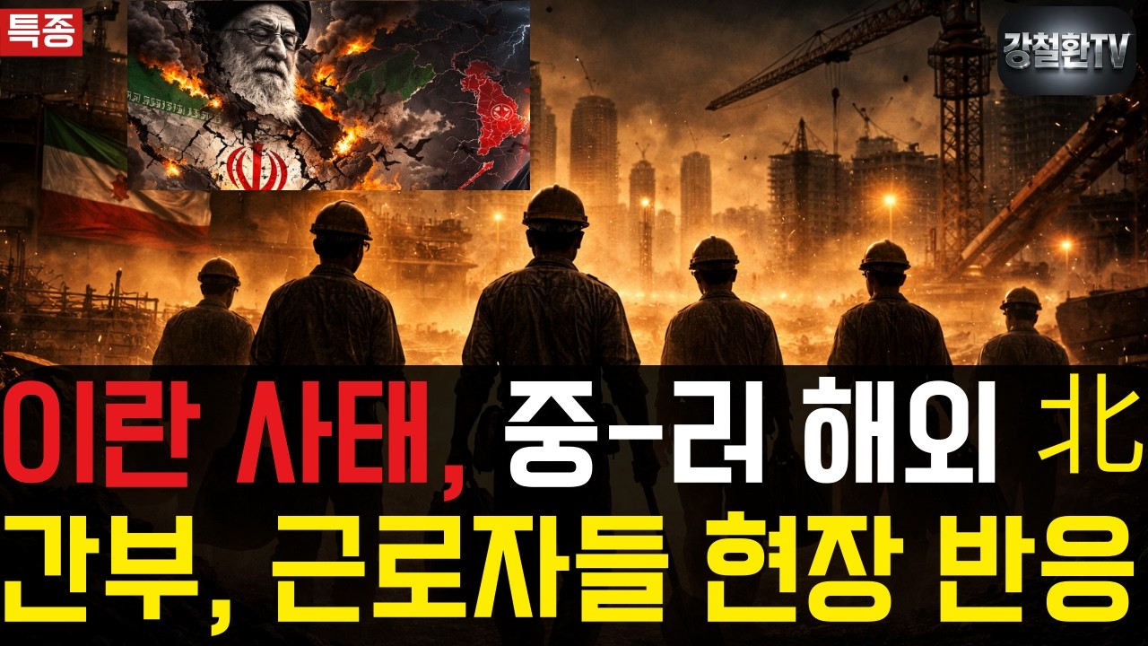 [특종] 이란 사태, 중국, 러시아 해외 북 간부, 근로자들 현장 반응.