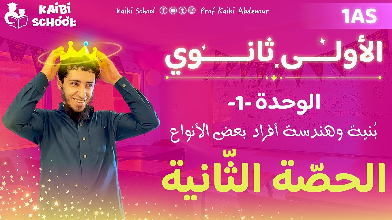 دروس الفيزياء أولى ثانوي علمي - الوحدة 1 - الحصّة 2 🦋