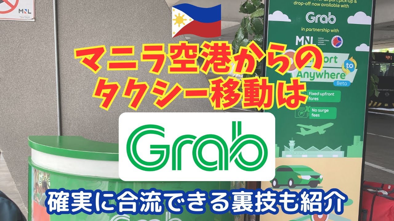 マニラ空港からのタクシー移動はGrabが安心！乗り方やアプリの利用方法をわかりやすく解説
