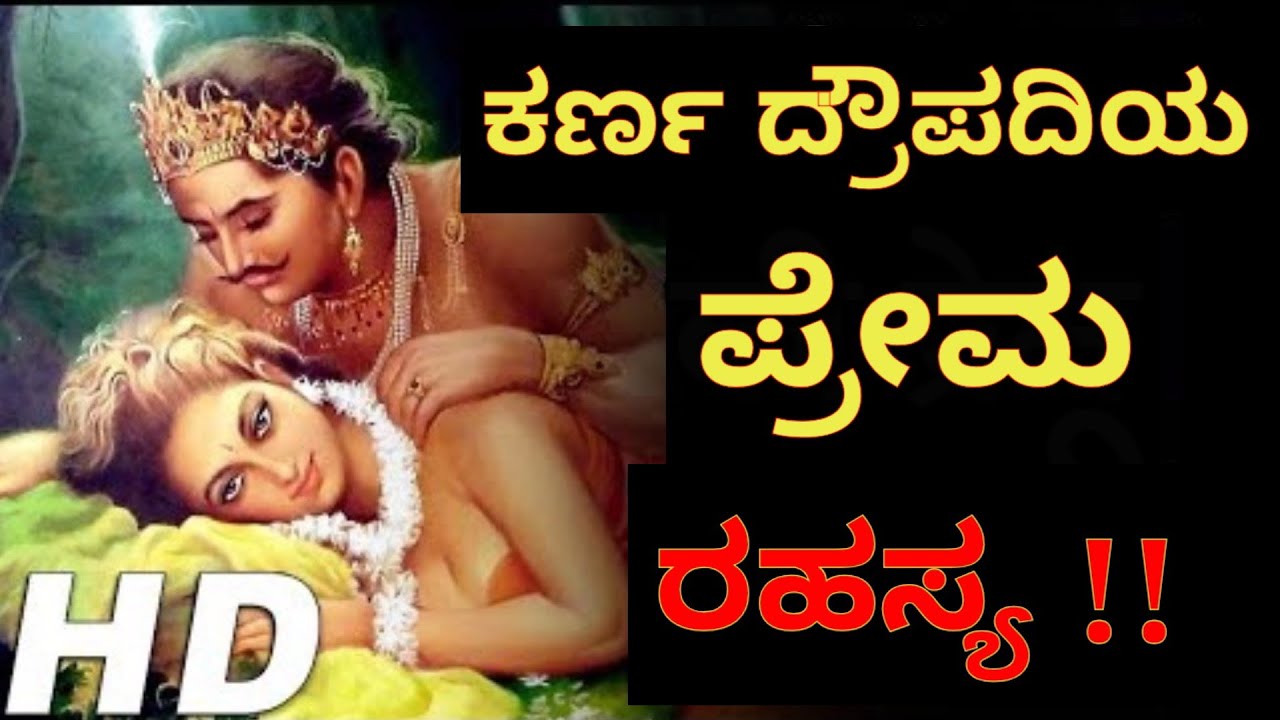ಕರ್ಣ ದ್ರೌಪದಿಯ ಪ್ರೇಮ ರಹಸ್ಯ ! Karna & Draupadi love story In Kannada | Mahabharata | Sri krishna