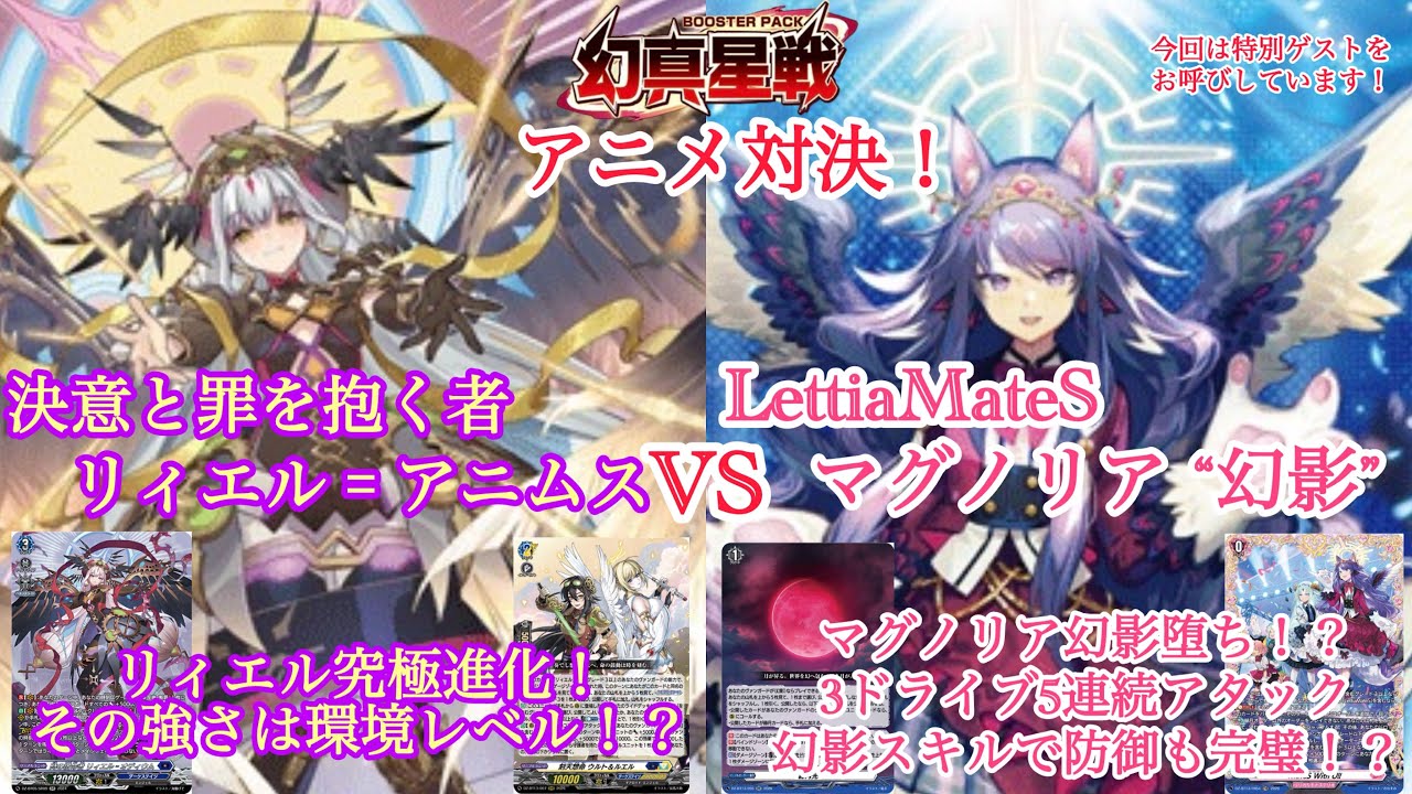 ＃ヴァンガード　幻真星戦　決意と罪を抱く者 リィエル゠アニムス対LettiaMateS マグノリア “幻影”