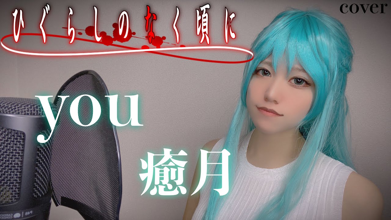 【ひぐらしのなく頃に解BGM】you歌ってみた【アニソン】anime song cover はるかす Harukas【HigurashinoNakuKoroni】癒月