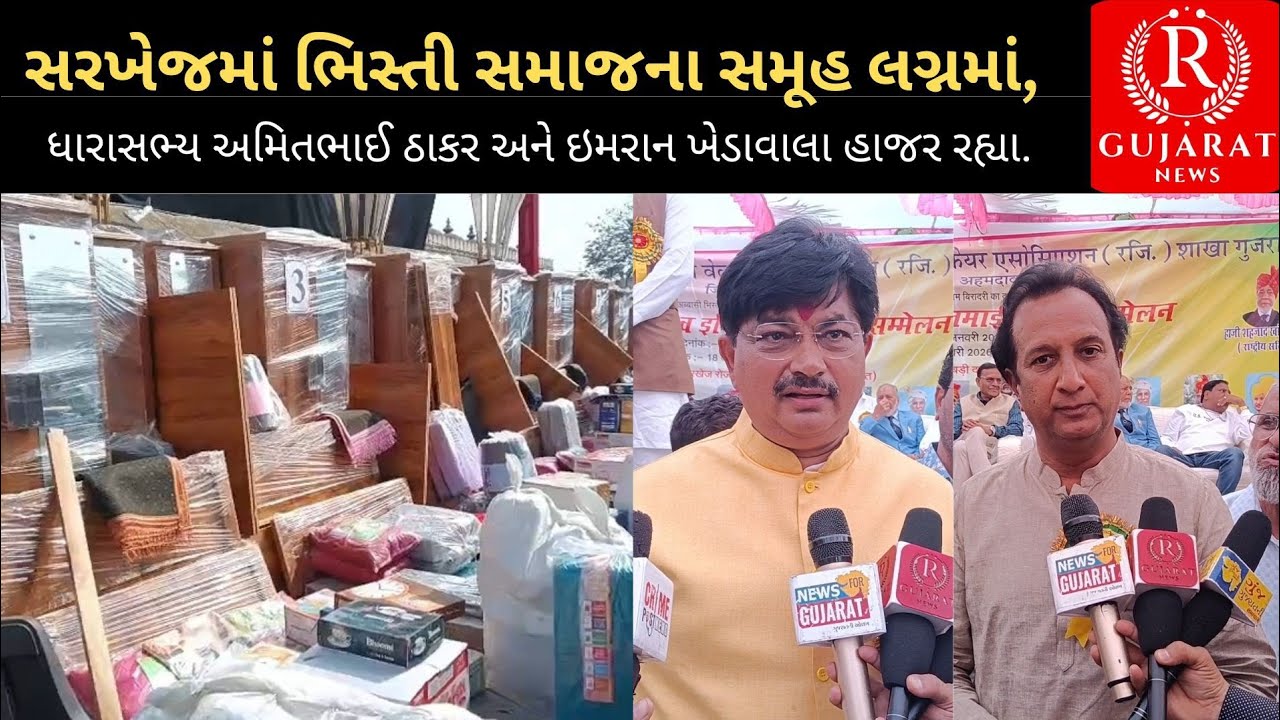 સરખેજમાં ભિસ્તી સમાજના સમૂહ લગ્નમાં ધારાસભ્ય અમિતભાઈ ઠાકર અને ઇમરાન ખેડાવાલા હાજર રહ્યા