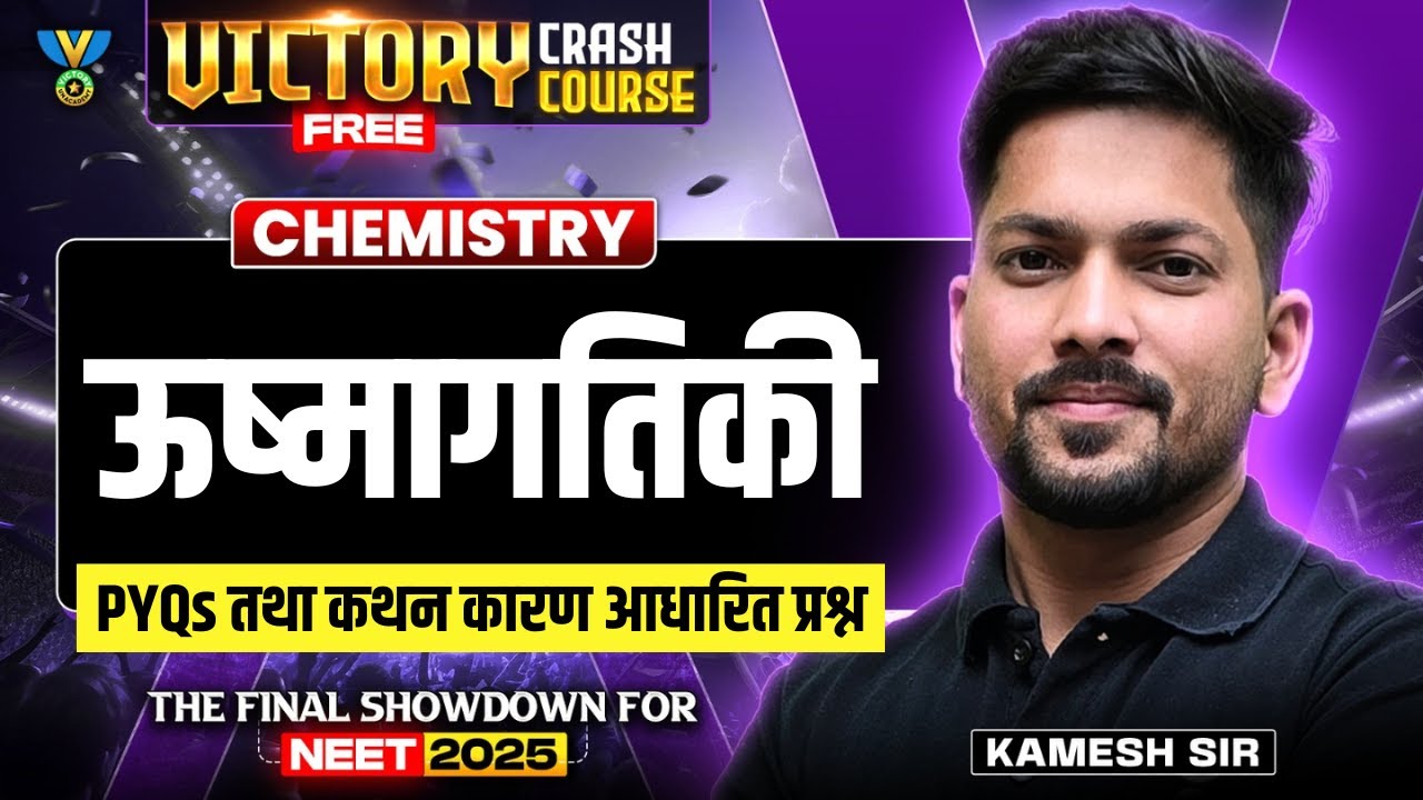 ऊष्मागतिकी : PYQs तथा कथन कारण आधारित प्रश्न | NEET 2025 Chemistry | Kamesh Sir