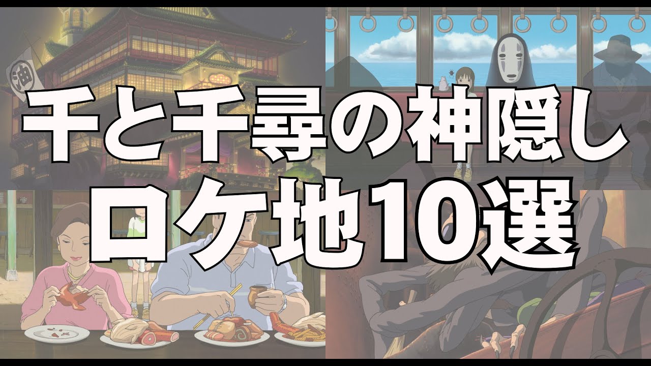 【聖地巡礼】「千と千尋神隠し」ロケ地紹介