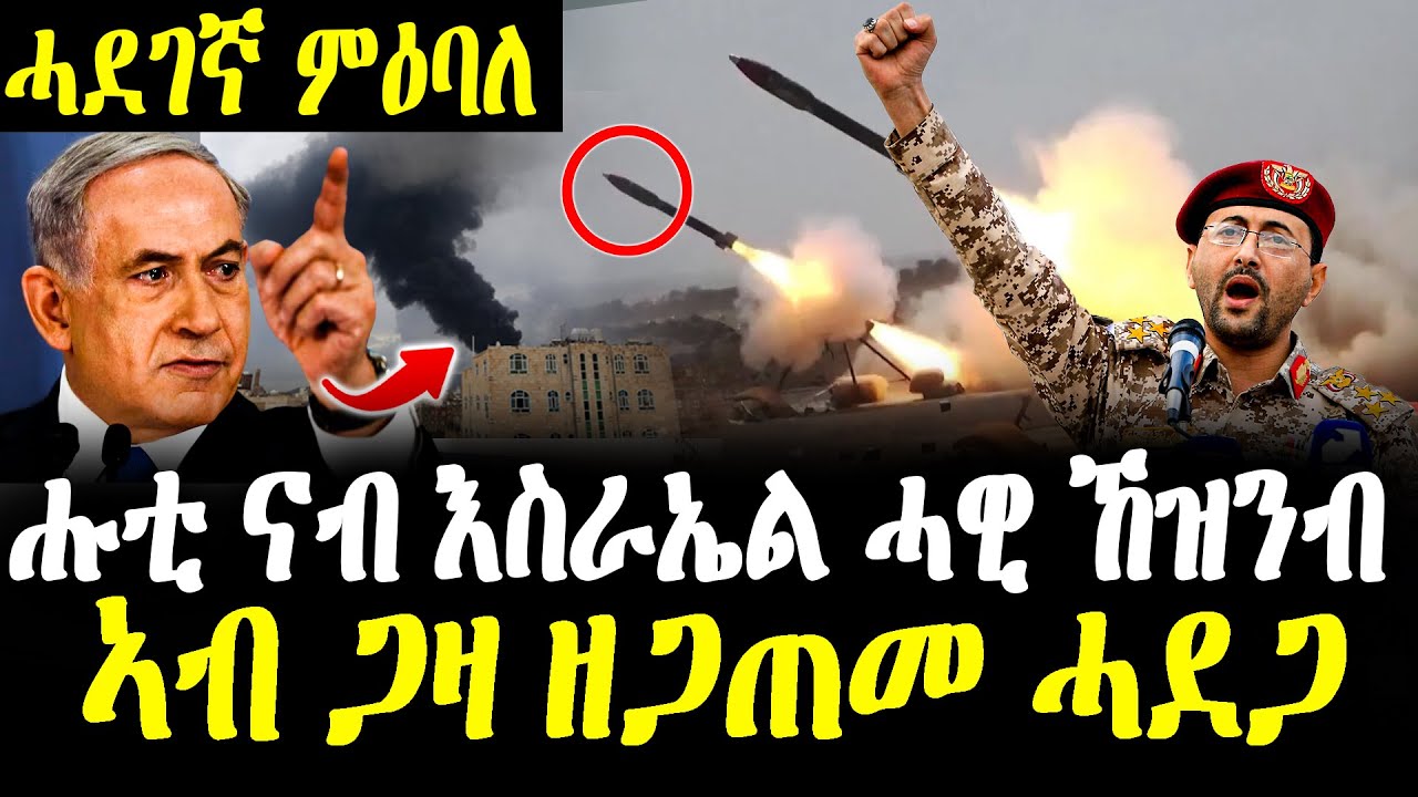 ኣሰምባዲ ምዕባለ 🔥 እስራኤልን ኣሜሪካን ኣብ ጋዛ ዝፈጠርኦ ሓደጋ | `` ናብ እስራኤል ሓዊ ኸዝንብ እየ``ሑቲ