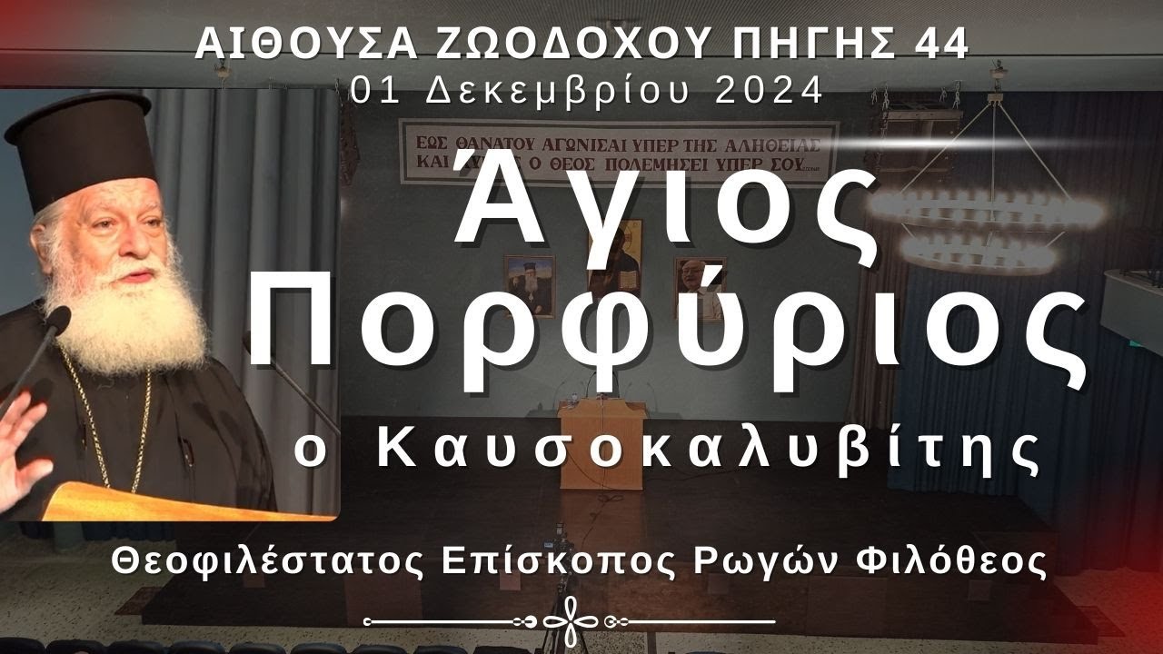 «Άγιος Πορφύριος, ο Καυσοκαλυβίτης» - Επίσκοπος Ρωγών Φιλόθεος