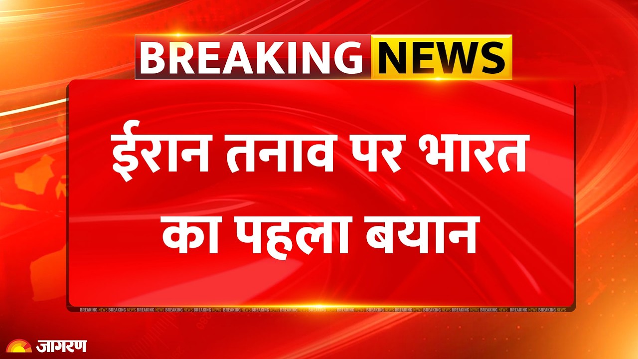 America Iran War : ईरान! भारत का पहला बयान l India l Breaking News l Hindi News